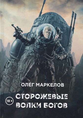 Олег Владимирович Маркелов Сторожевые волки Богов