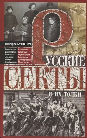 Тимофей Иванович Буткевич Русские секты и их толки