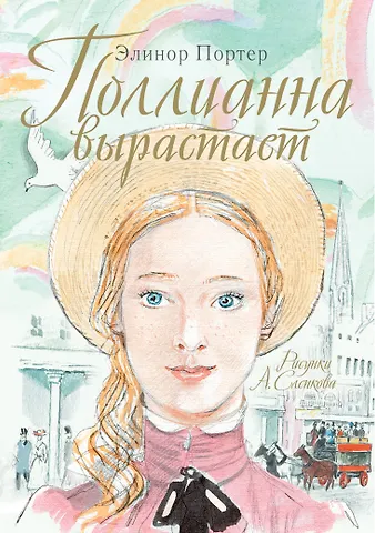 Элинор Портер Поллианна вырастает