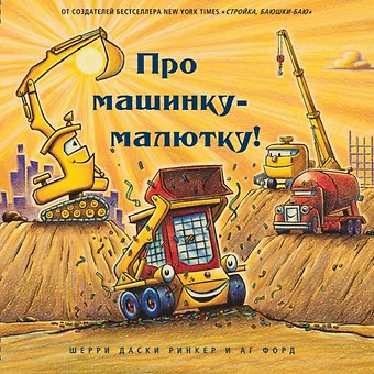 Шерри Даски Ринкер Про машинку-малютку