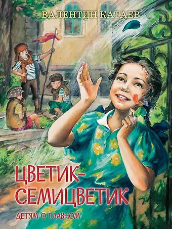 Валентин Петрович Катаев Цветик-семицветик. Сказки, рассказ