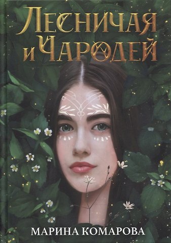 Марина Сергеевна Комарова Лесничая и Чародей