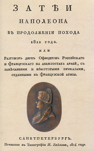 Петр Андреевич Чуйкевич Затеи Наполеона в продолжении похода 1812 года