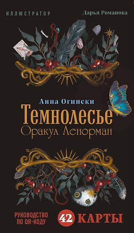 Анна Огински Темнолесье. Оракул Ленорман (42 карты в коробке, руководство по QR-коду)