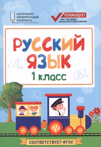 Фируза Насибуловна Хуснутдинова Русский язык. 1 класс. Контрольно-измерительные материалы. ФГОС