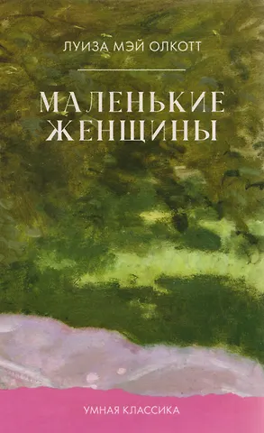 Луиза Мэй Олкотт Маленькие женщины