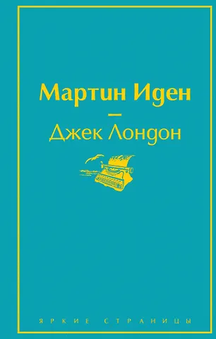 Джек Лондон Мартин Иден