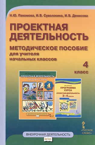 Нинель Юловна Пахомова Проектная деятельность. 4 класс. Методическое пособие для учителя начальных классов. ФГОС
