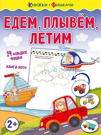 Ольга Александровна Звонцова Едем, плывем, летим