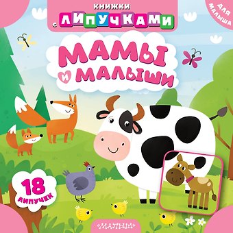 Марина Геннадьевна Низенькова Мамы и малыши