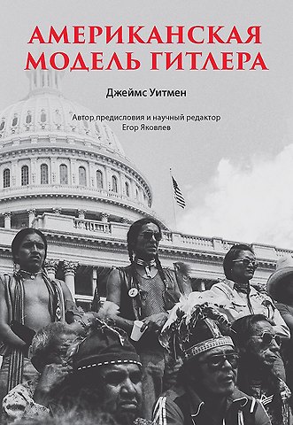Джеймс Уитмен Американская модель Гитлера
