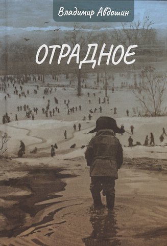 Владимир Дмитриевич Авдошин Отрадное