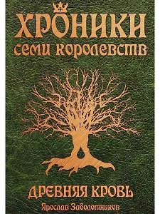 Ярослав Заболотников Хроники семи королевств. Древняя кровь. Первая книга