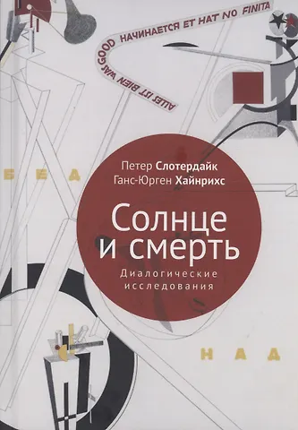 Петер Слотердайк, Ганс-Юрген Хайнрихс Солнце и смерть. Диалогические исследования
