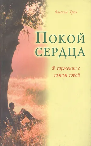 Ансельм Грюн Покой сердца. В гармонии с самим собой