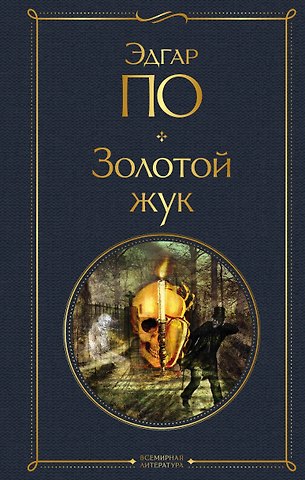 Эдгар Аллан По Золотой жук