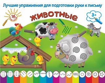 Наталия Вадимовна Дубровская ЛучУпрПодготРукиКПисьму Животные