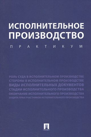 Исполнительное производство. Практикум. Уч.пос.