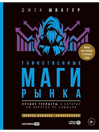 Джек Д. Швагер Таинственные маги рынка : Лучшие трейдеры, о которых вы никогда не слышали. 2-е, обновленное и дополненное издание