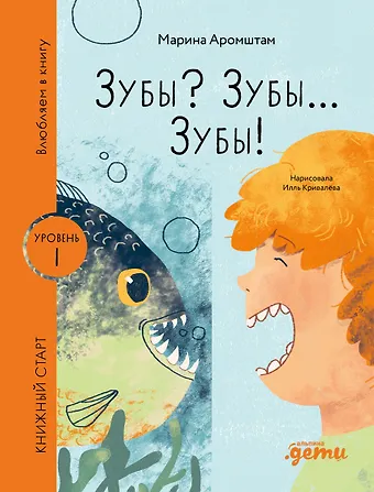 Марина Семеновна Аромштам Зубы? Зубы... Зубы!