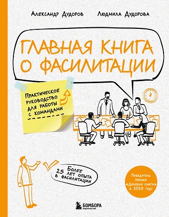 Дудоров Александр Юрьевич, Дудорова Людмила Юрьевна Главная книга о фасилитации. Практическое руководство для работы с командами