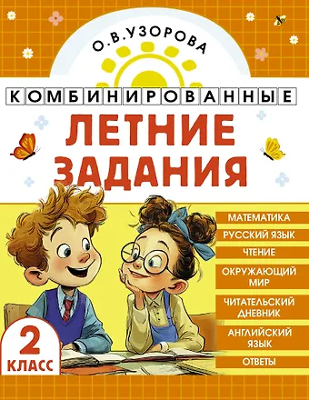 Ольга Васильевна Узорова Комбинированные летние задания. 2 класс. Математика. Русский язык. Чтение. Окружающий мир. Английский язык