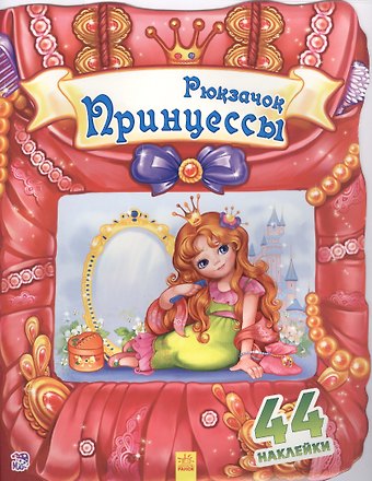 Рюкзачок принцессы