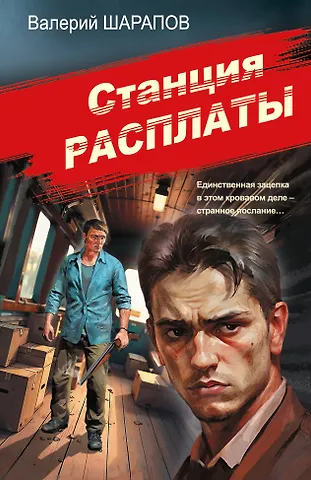 Валерий Георгиевич Шарапов Станция расплаты