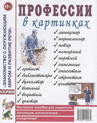 Профессии в картинках. Наглядное пособие для педагогов, логопедов, воспитателей и родителей