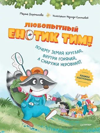 Марина Сергеевна Дороченкова Любопытный енотик Тим! Почему Земля круглая, внутри горячая, а снаружи неровная? Книжка подготовишки