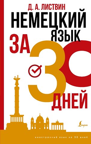 Денис Алексеевич Листвин Немецкий язык за 30 дней