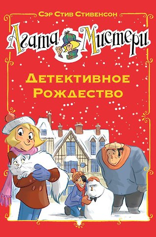 Стив Стивенсон Агата Мистери. Детективное Рождество