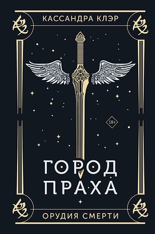 Кассандра Клэр Город праха