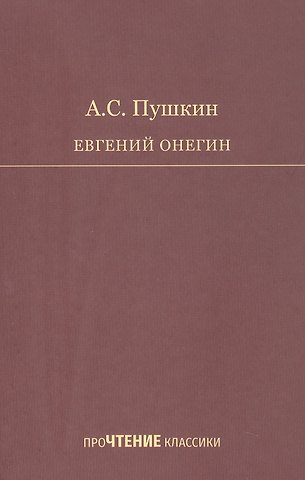 Александр Сергеевич Пушкин Евгений Онегин. Роман в стихах