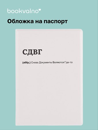 Обложка для паспорта СДВГ (ОП2025-460)