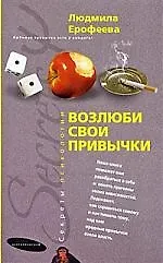 Людмила Георгиевна Ерофеева Возлюби свои привычки