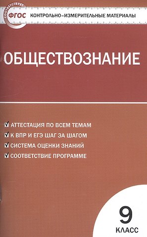 Андрей Владимирович Поздеев Обществознание. 9 класс. Контрольно-измерительные материалы