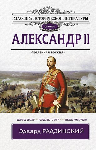 Эдвард Станиславович Радзинский Александр II