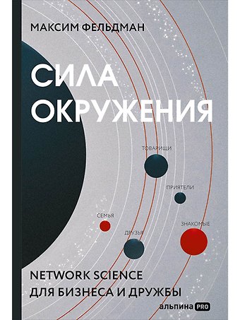Максим Фельдман Сила окружения: Network-science для бизнеса и дружбы