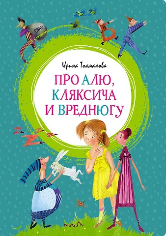 Ирина Петровна Токмакова Про Алю, Кляксича и Вреднюгу