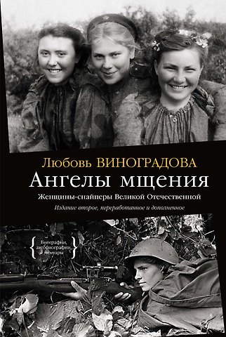 Любовь Виноградова Ангелы мщения. Женщины-снайперы Великой Отечественной