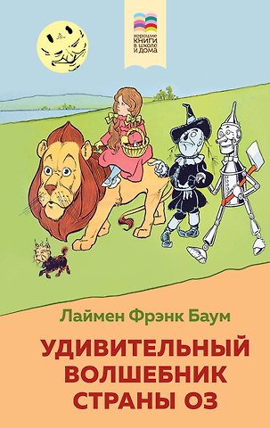 Лаймен Фрэнк Баум Удивительный волшебник страны Оз