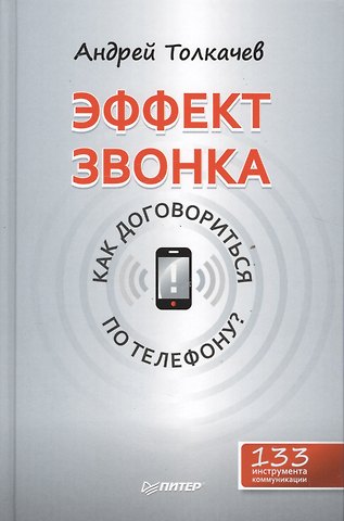 Эффект звонка: как договориться по телефону?