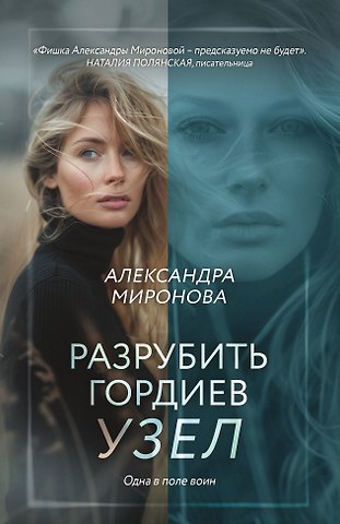 Александра Васильевна Миронова Разрубить гордиев узел