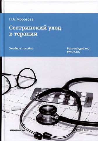 Наталья Александровна Морозова Сестринский уход в терапии. Учебное пособие