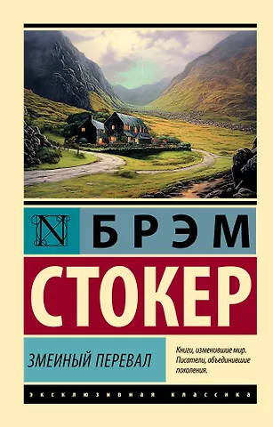 Брэм Стокер Змеиный перевал