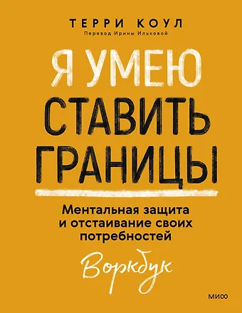 Терри Коул Я умею ставить границы. Ментальная защита и отстаивание своих потребностей. Воркбук