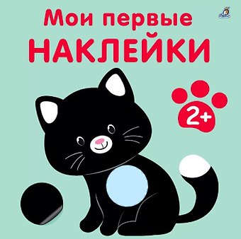 Марина Гагарина Мои первые наклейки 2+