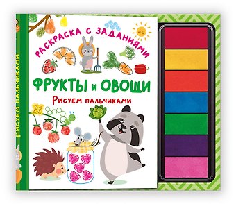 Фрукты и овощи. Рисуем пальчиками. Раскраска с заданиями