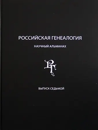Российская генеалогия. Научный альманах. Выпуск седьмой